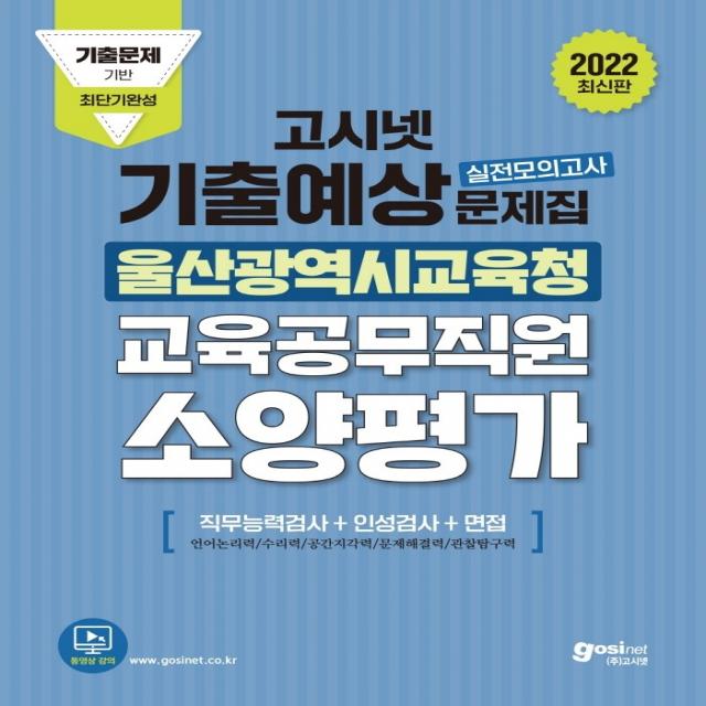 2022 고시넷 울산광역시교육청 교육공무직원 소양평가 기출예상문제집:직무능력검사+인성검사+면접, 고시넷