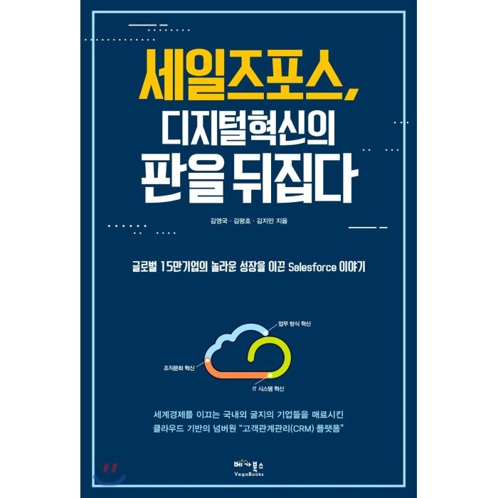 세일즈포스 디지털 혁신의 판을 뒤집다 : 글로벌 15만 기업의 놀라운 성장을 이끈 Salesforce 이야기, 베가북스