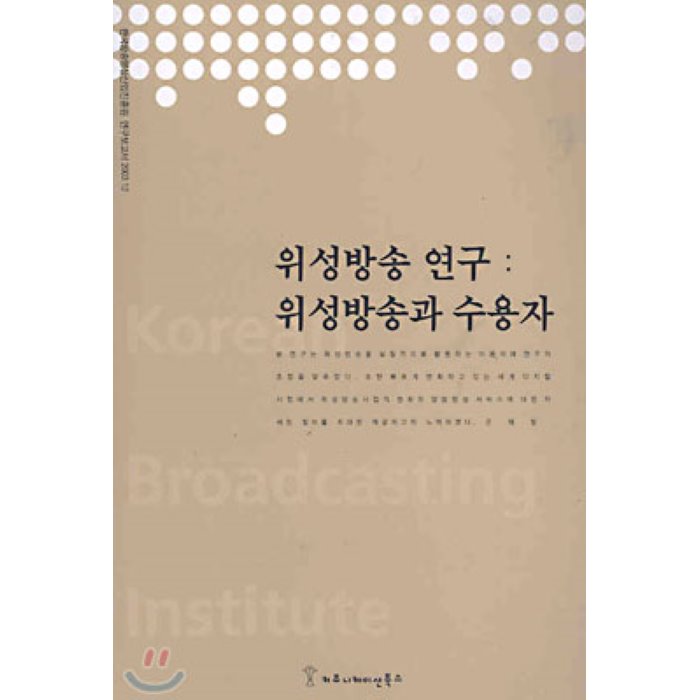 위성방송 연구 : 위성방송과 수용자, 커뮤니케이션북스