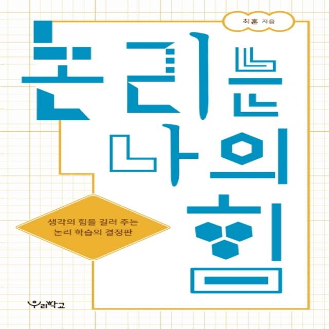 논리는 나의 힘:생각의 힘을 길러 주는 논리 학습의 결정판, 우리학교