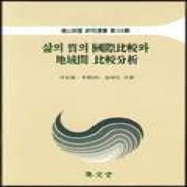삶의 질의 국제비교와 지역간 비교분석, 집문당