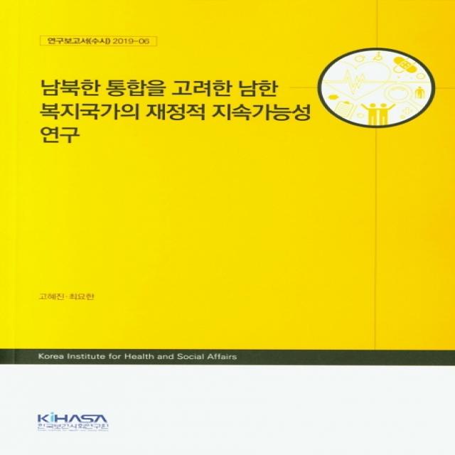 남북한 통합을 고려한 남한 복지국가의 재정적 지속가능성 연구, KIHASA