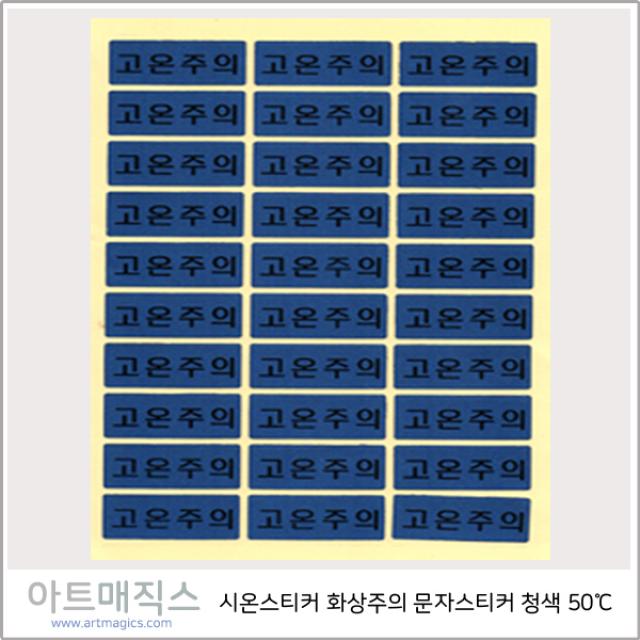 시온스티커 은폐용 검정-빨강 (고온주의-바탕색(청색)-50도) -1.5cm*3.5cm-1매30개 구성