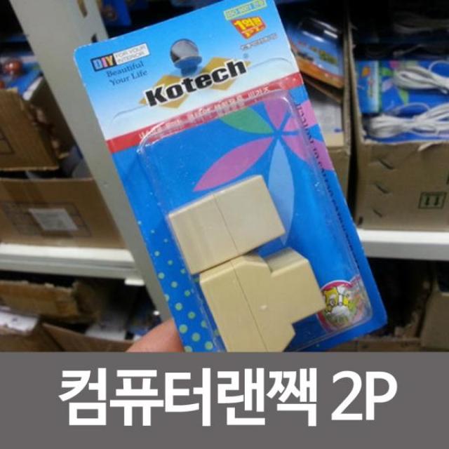 (10개묶음)컴퓨터랜짹2p k-9172/전화분활코드/젠더/잰더/랜잭 /FJM-7776 랜연장 연장케이블, 단일상품, 단일상품