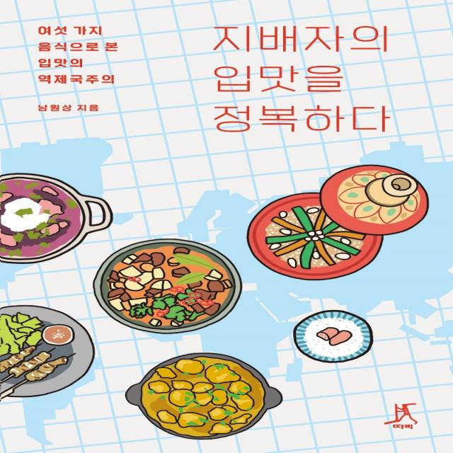 지배자의 입맛을 정복하다:여섯 가지 음식으로 본 입맛의 역제국주의, 따비