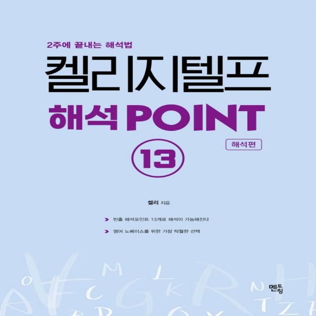 켈리 지텔프 해석 Point 13: 해석편:2주에 끝내는 해석법, 멘토링