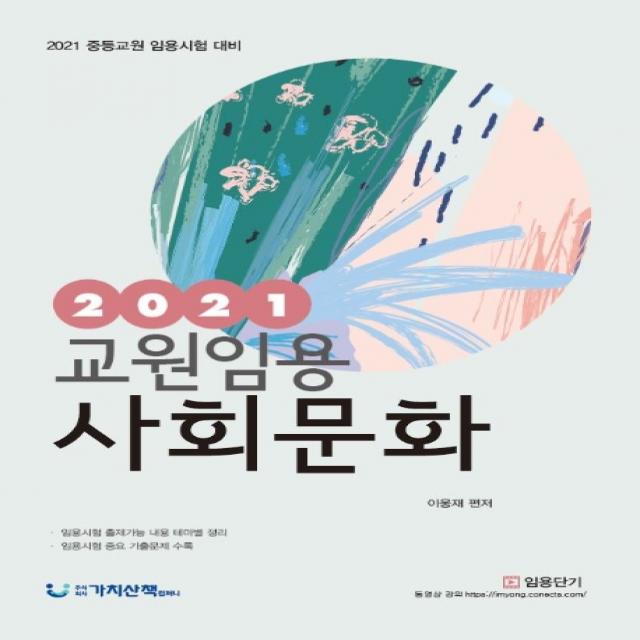 교원임용 사회문화(2021):2021 중등교원 임용시험 대비, 가치산책컴퍼니