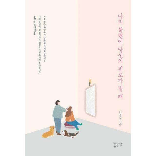 [밀크북] 좋은땅 - 나의 불행이 당신의 위로가 될 때