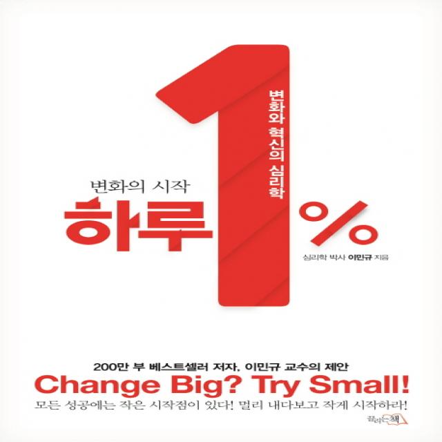 변화의 시작 하루 1%:변화와 혁신의 심리학 끌리는책
