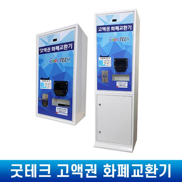 하람상사 굿테크 고액권 화폐교환기 동전/지폐겸용, GT-1500-A-타입1