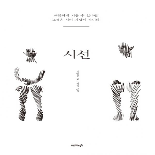 시선:깨끗하게 지울 수 있다면 그것은 이미 사랑이 아니다, 프로젝트A