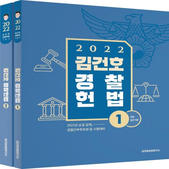 김건호 경찰헌법 세트(2022):순경 공채, 경찰간부후보생 등 시험대비, 메가스터디교육