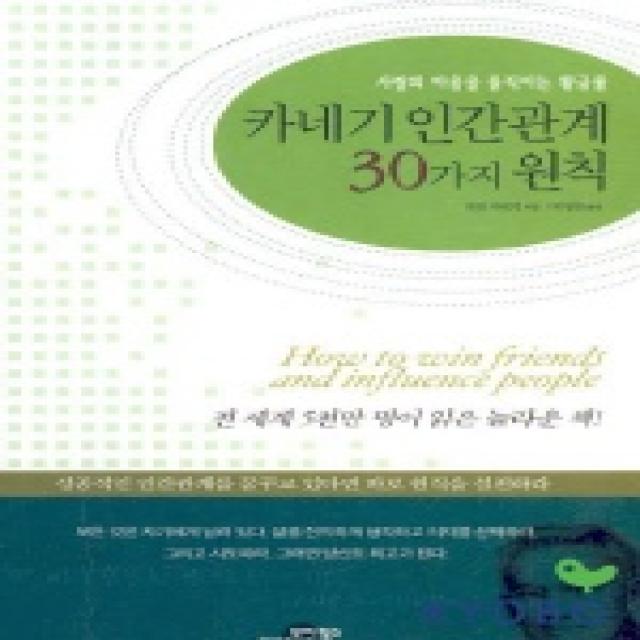 카네기 인간관계 30가지 원칙 모아북스