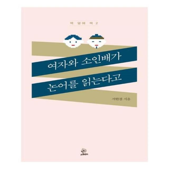유니오니아시아 여자와 소인배가 논어를 읽는다고, 단일상품 | 단일상품@1