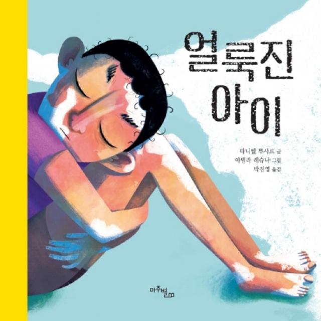 얼룩진 아이, 마주별