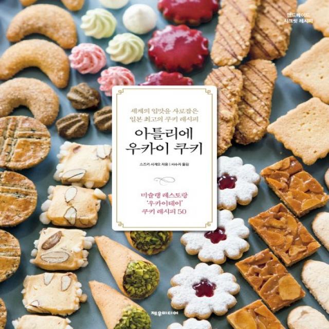 아틀리에 우카이 쿠키:세계의 입맛을 사로잡은 일본 최고의 쿠키 레시피, 제우미디어