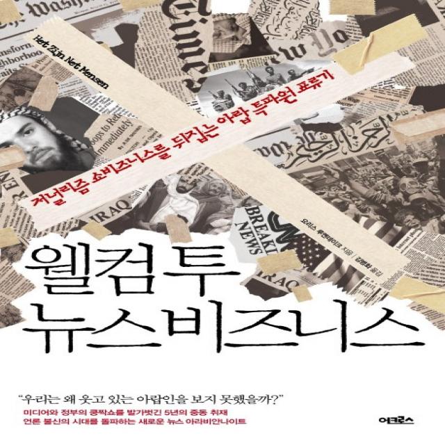 웰컴 투 뉴스비즈니스:저널리즘 쇼비즈니스를 뒤집는 아랍 특파원 표류기, 어크로스