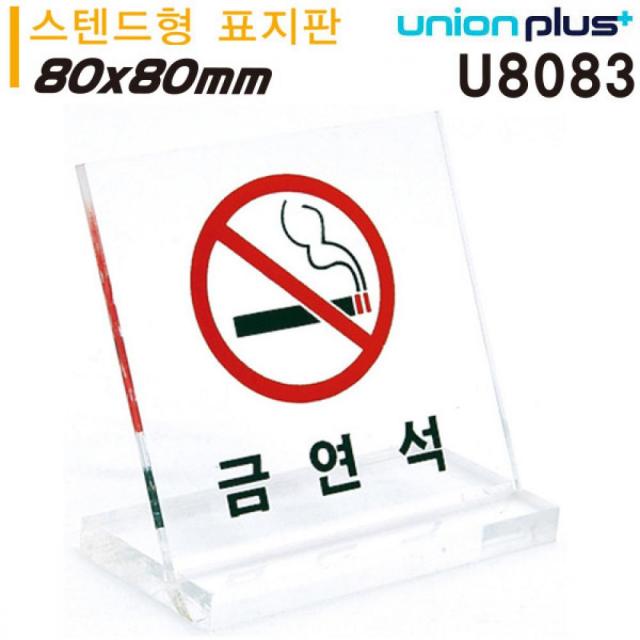 유니온 테이블 표지판 금연석 (L자형) (대) (스텐드형) (80x80mm) (U8083) 표지판 테이블표지판 카페POP 실내간판 아크릴표지판