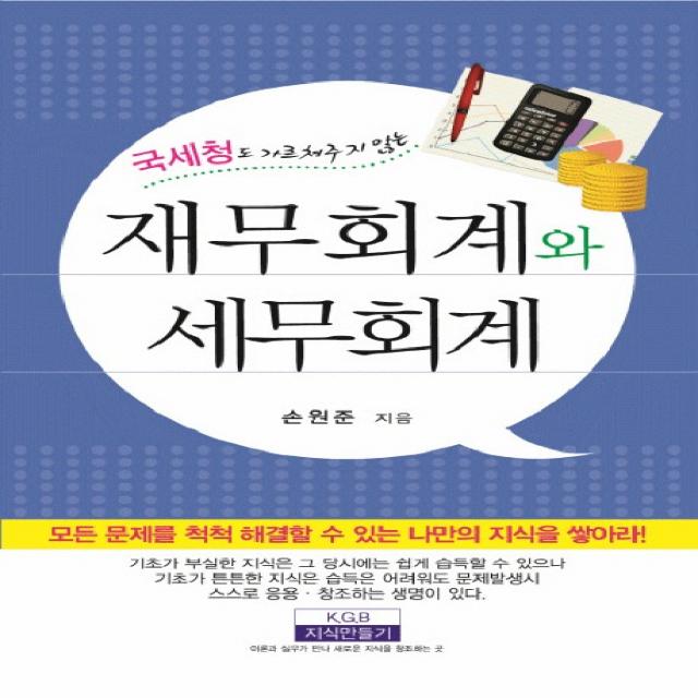 국세청도 가르쳐 주지 않는 재무회계와 세무회계 지식만들기