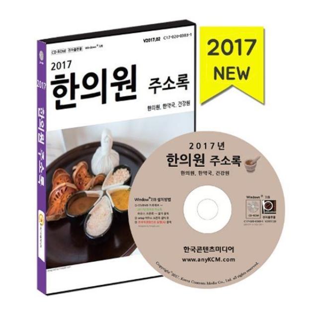 밀크북_2 2017 한의원 주소록 한의원 한약국 건강원 CD CD ROM 1장, One color | One Size@1