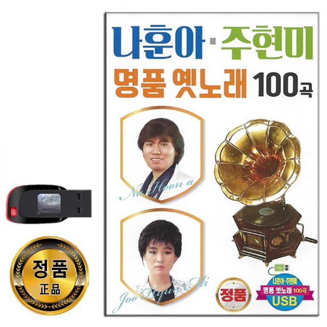 노래USB 나훈아 주현미 명품 옛노래 100곡-트로트 옛날노래 불효자는웁니다 눈물젖은두만강 목포의눈물 등