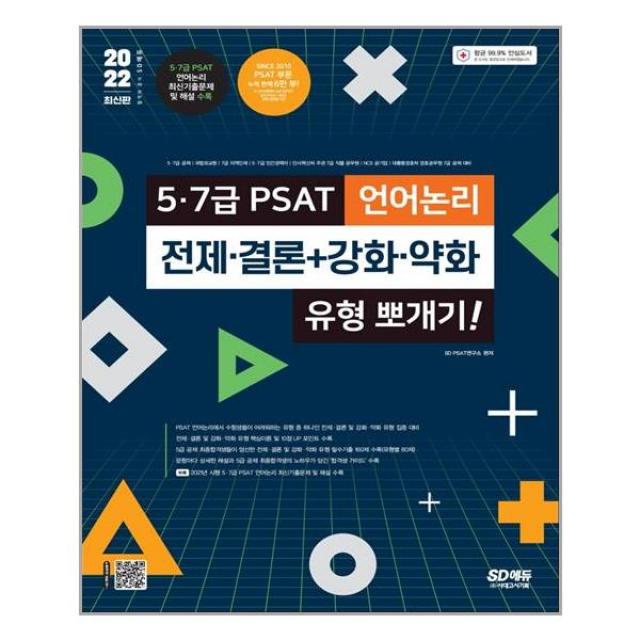 2022 5·7급 PSAT 언어논리 전제·결론+강화·약화 유형 뽀개기! / 시대고시기획