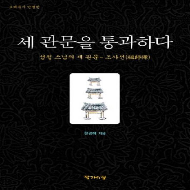 세 관문을 통과하다:성철 스님의 세 관문 조사선, 작가의집