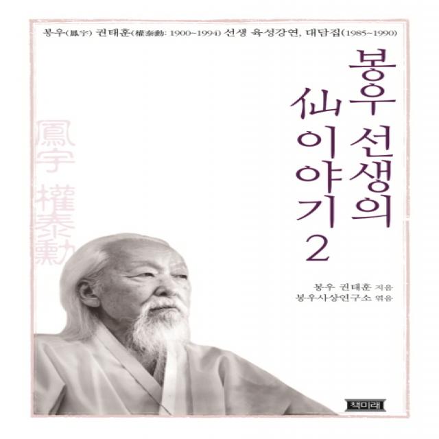 봉우 선생의 선 이야기. 2:봉우 권태훈(1900~1994) 선생 육성강연 대담집(1985~1990), 책미래