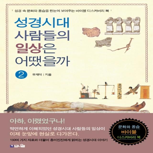 성경시대 사람들의 일상은 어땠을까. 2:성경 속 문화와 풍습을 한눈에 보여주는 바이블 디스커버리 북, 브니엘