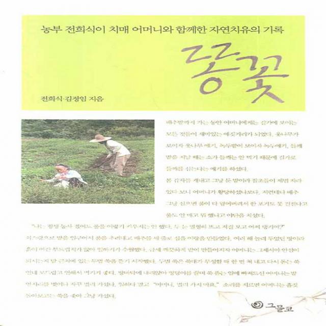 똥꽃:농부 전희식이 치매 어머니와 함께한 자연치유의 기록, 그물코
