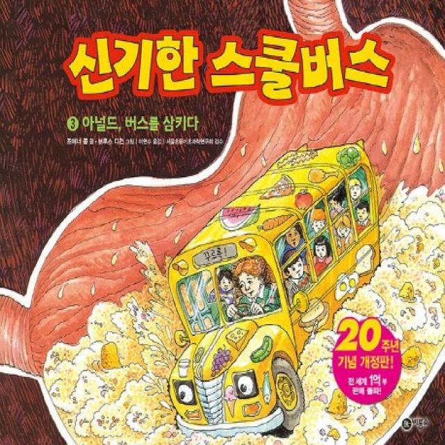 신기한 스쿨버스. 3: 아널드 버스를 삼키다, 비룡소