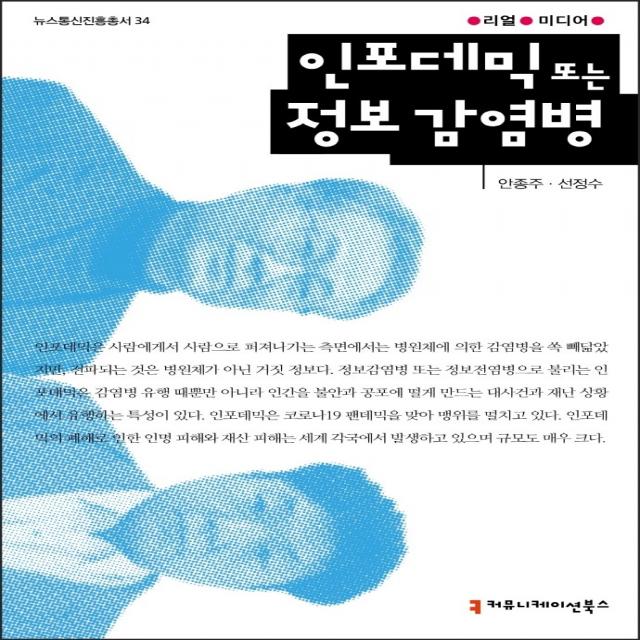 인포데믹 또는 정보 감염병(뉴스통신진흥미디어 34), 안종주, 선정수, 커뮤니케이션북스