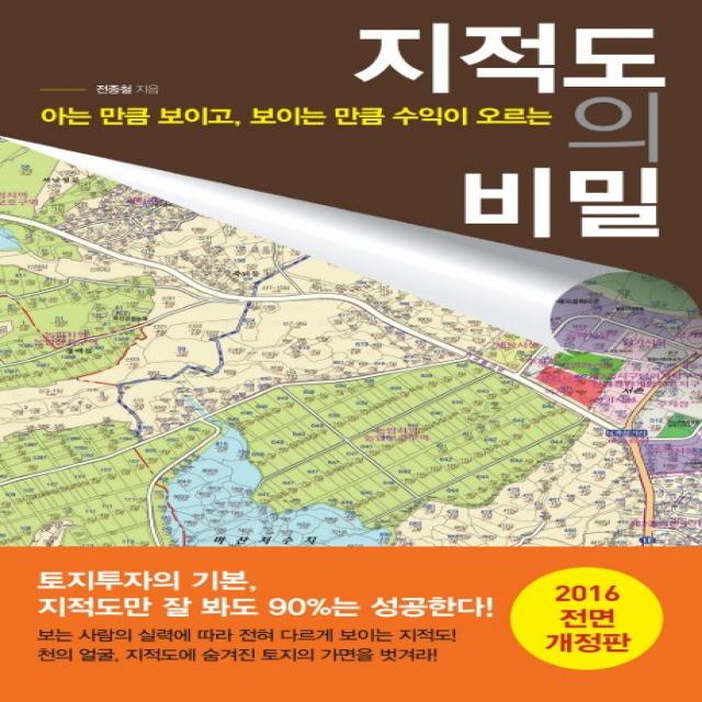 지적도의 비밀:아는 만큼 보이고 보이는 만큼 수익이 오르는 라의눈