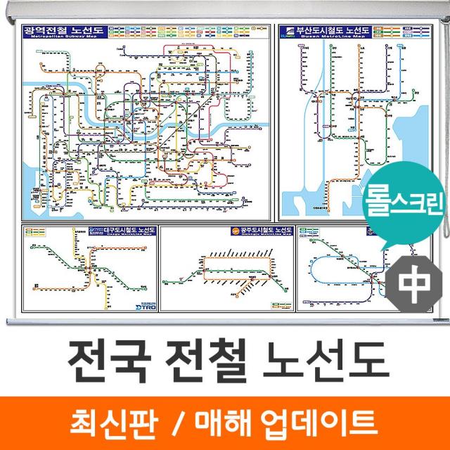  지도코리아 전국 전철노선도 150*111cm 롤스크린 중형 고급천 롤스크린