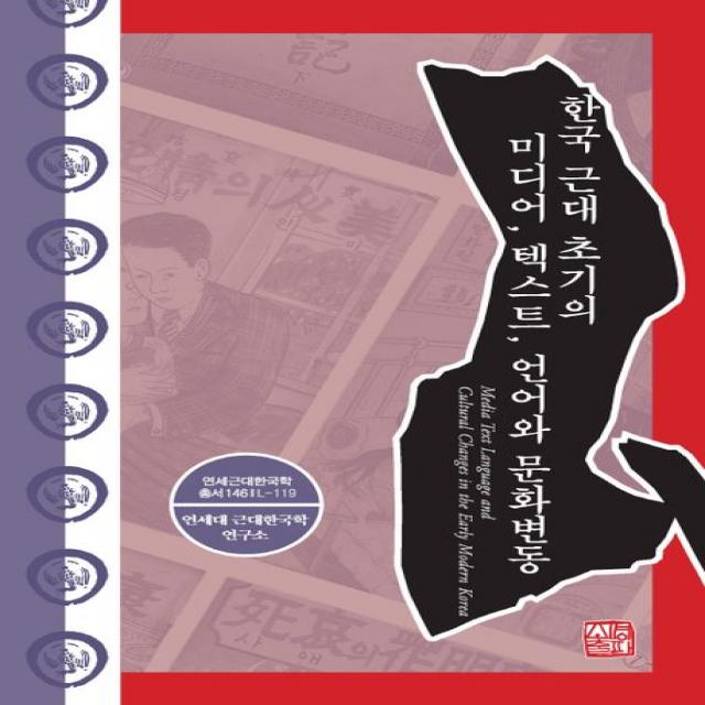 한국 근대 초기의 미디어, 텍스트, 언어와 문화변동, 소명출판, 연세대 근대한국학연구소