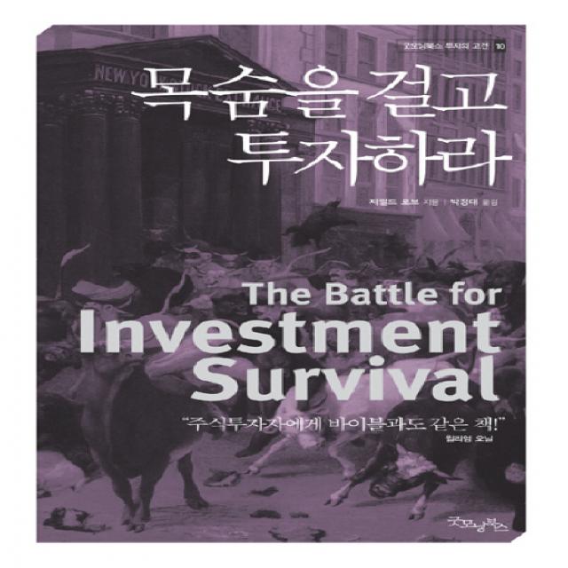 목숨을 걸고 투자하라, 굿모닝북스