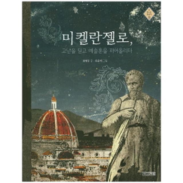 미켈란젤로, 고난을 딛고 예술혼을 피어올리다 -빛나는 미술가09, 사계절