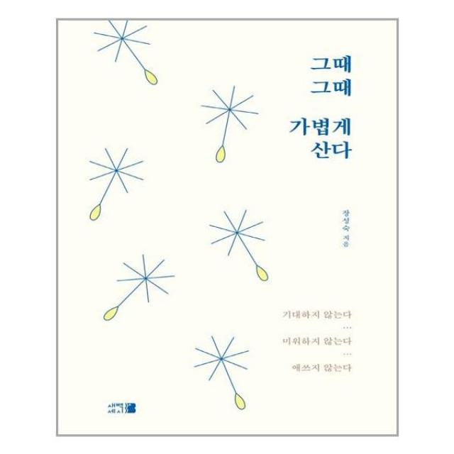 그때그때 가볍게 산다 / 새벽세시, 단품