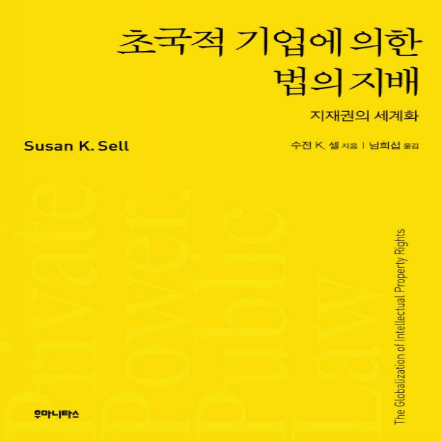 초국적 기업에 의한 법의 지배:지재권의 세계화, 후마니타스