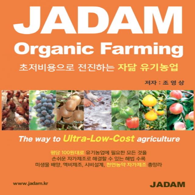 초저비용으로 전진하는 자닮 유기농업 JADAM Organic Farming, 자연을닮은사람들