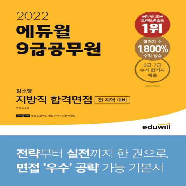 2022 에듀윌 9급공무원 김소영 지방직 합격면접:전 지역 면접 대비 에듀윌