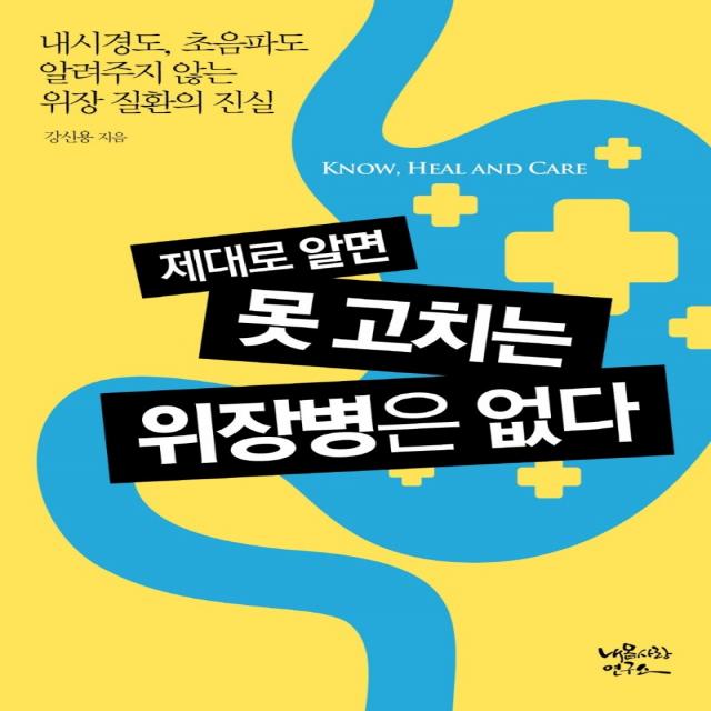 제대로 알면 못 고치는 위장병은 없다:내시경도, 초음파도 알려주지 않는 위장 질환의 진실, 내몸사랑연구소, 강신용