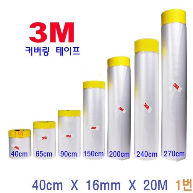 3M 커버링 테이프 페인트 건축용 락카스프레이 보양용 인테리어 작업 비닐, 1개