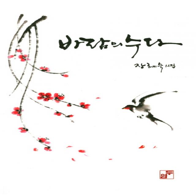 바람의 수다:장혜숙 시집 두엄