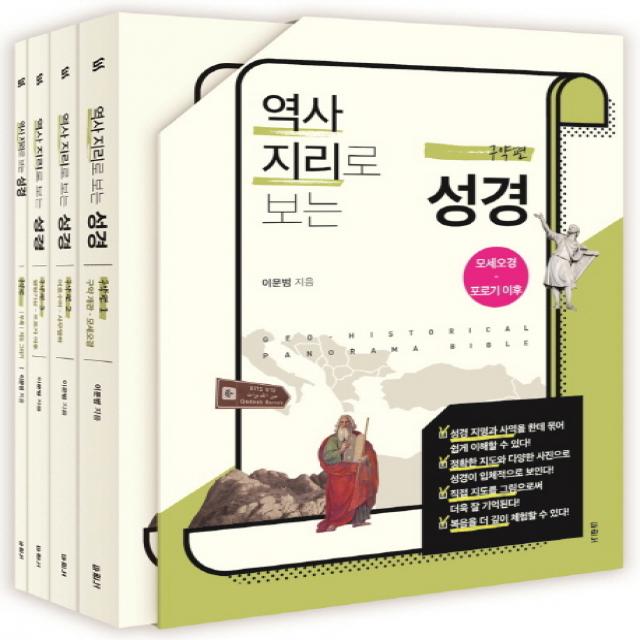 역사지리로 보는 성경 세트 (구약편):모세오경 - 포로기 이후, 두란노서원