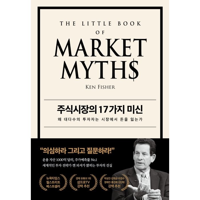 주식시장의 17가지 미신:왜 대다수의 투자자는 시장에서 돈을 잃는가, 페이지2북스