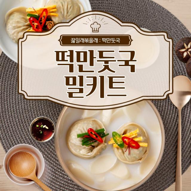 밀키트 떡만둣국 (2-3인) 가정간편식 간편조리식 캠핑요리 술안주 끓일래볶을래 끓볶