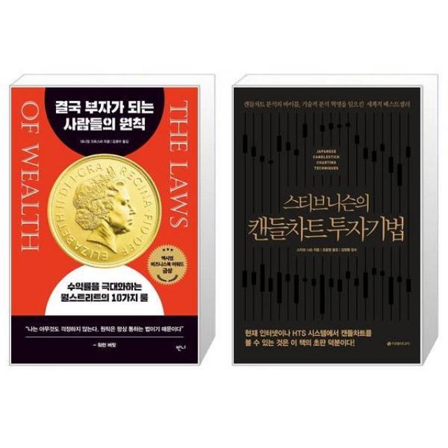 결국 부자가 되는 사람들의 원칙 + 스티브 니슨의 캔들차트 투자기법(리커버판)(양장본 Hardcover) (마스크제공)