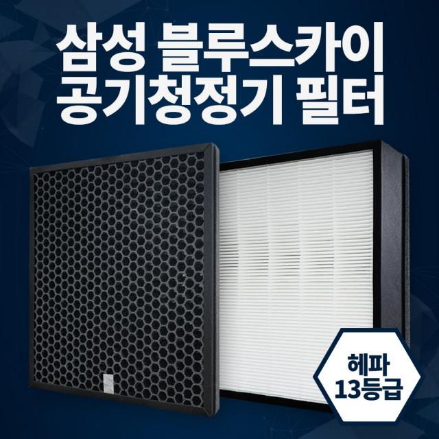 삼성 블루스카이3000 AX40H5000GMD 필터 CFX-B100D CFX-2TCD 국산 H13 공기청정기, 3.CFX-B100D 프리미엄형