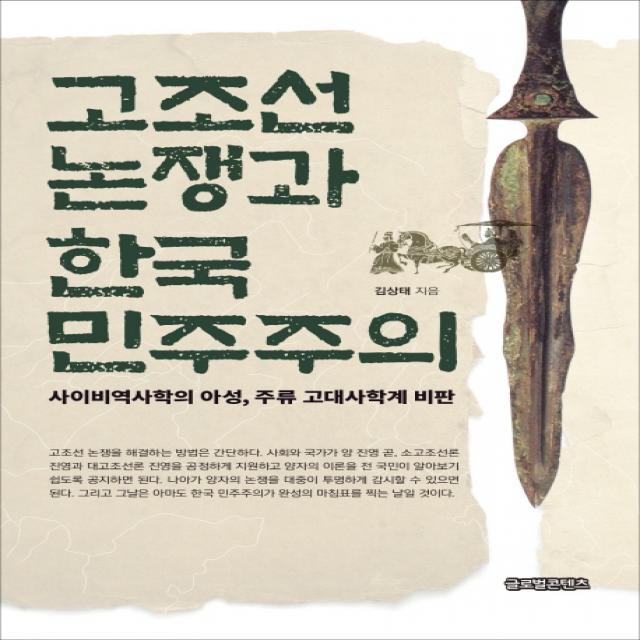 고조선 논쟁과 한국 민주주의:사이비역사학의 아성 주류 고대사학계 비판, 글로벌콘텐츠